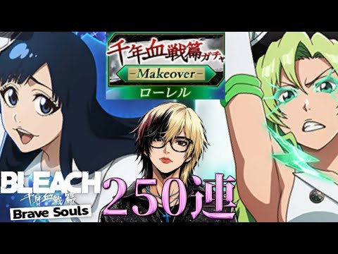 【ブレソル】もちろんジジちゃん狙いで『千年血戦ガチャ-Makeover-』を190連