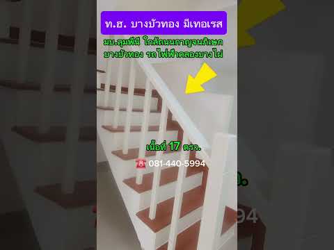 บ้าน​นนทบุรี​บางบัวทอง​ใกล้