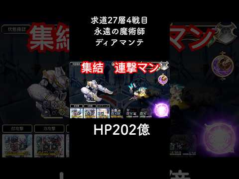 【アナデン】求道27-4　連撃マンを集めてみた【アナザーエデン】