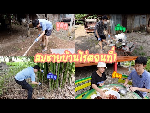 สมชายบ้านไร่ตอนที่1ย้ายเข้าไร