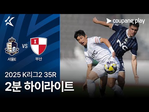 [2025 K리그2] 35R 서울E vs 부산 2분 하이라이트