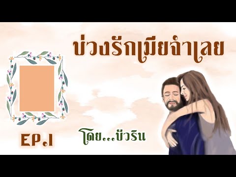 บ่วงรักเมียจำเลยEP.1โดย...บั