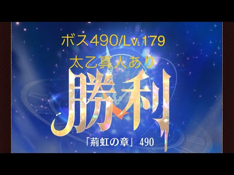 【放置少女】【時海ボス490】【レベル179】【太乙真人】……(꜆꜄꜆^._.^)꜆꜄꜆ﾎﾟﾁﾎﾟﾁ 廉頗p(´∇｀)q ﾌｧｲﾄｫ~♪アタッカーがおらん(_・ω・)_ﾊﾞｧﾝ…砂くれ〜