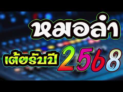 แสดงสดหมอลำรับปี2568ซาวด์