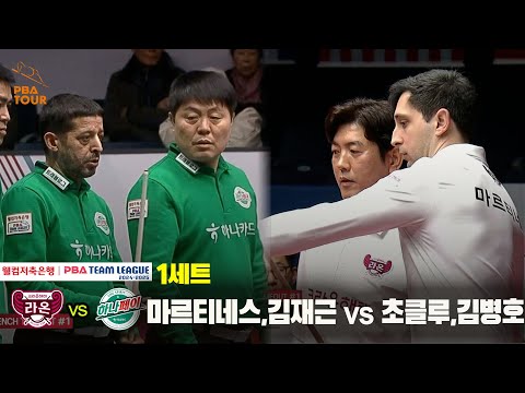 1세트 크라운해태(마르티네스,김재근) vs 하나카드(초클루,김병호)[웰컴저축은행 PBA 팀리그 24-25 5R]