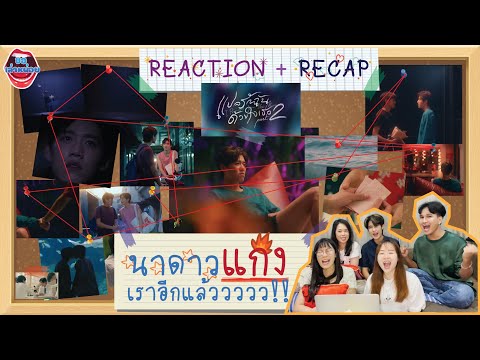 ขอเล่าหน่อยEP2|REACTION|แปลร