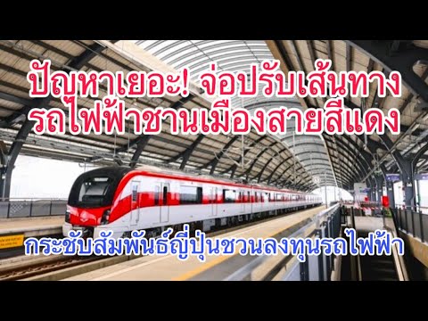 ปัญหาเยอะ!จ่อปรับเส้นทางรถไฟช