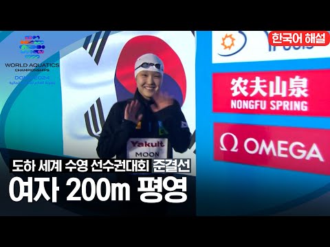 [2024 도하 세계수영선수권대회] 여자 200m 평영 | 준결선