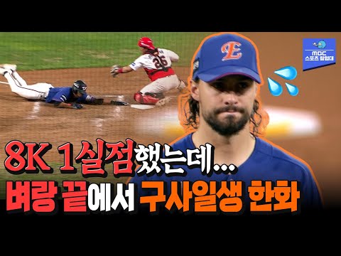 7.2이닝 1실점해도 이기는 건 쉽지 않네;;; 연장전까지 간 한화의 운명은?  [20240904 KBO 한화 이글스 VS KIA 타이거즈]