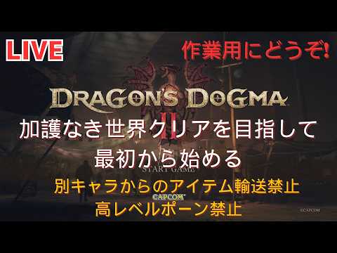 ドラゴンズドグマ2 いちから始めるDD2 Part5