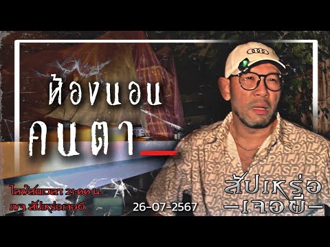 ห้องนอนคumาย•อาสาพาหลอน|๒