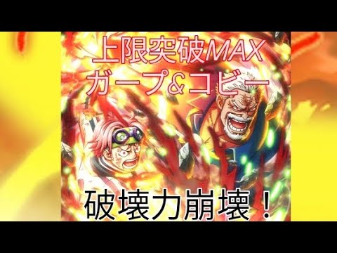 トレクル GP 上限突破MAXガープ&コビー  一撃残滅！