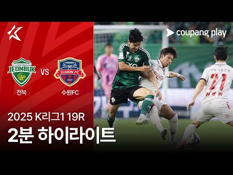 [2025 K리그1] 19R 전북 vs 수원FC 2분 하이라이트