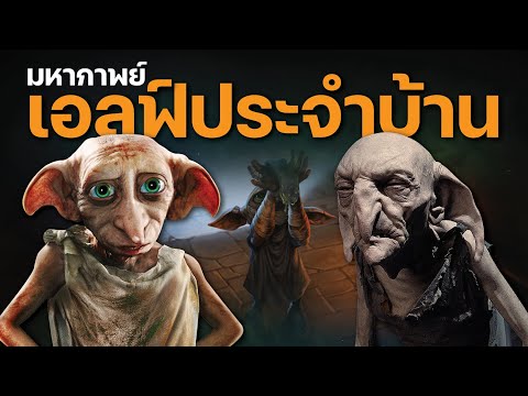 กำเนิดเอลฟ์ประจำบ้านเวทมนตร์