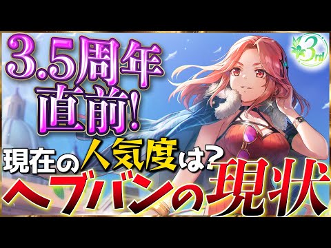 【ヘブバン】3.5周年直前！現在の人気度は？セルランなどから現状分析！【ヘブンバーンズレッド】【heaven burns red】