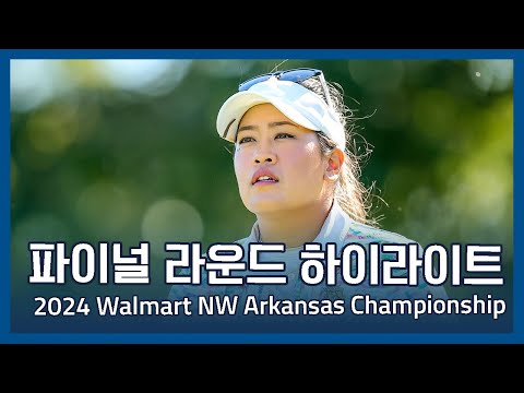 LPGA 2024 Walmart NW Arkansas Championship 파이널 라운드 하이라이트