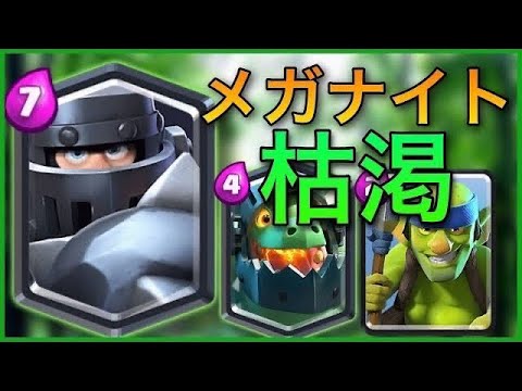 【クラロワ】世界四桁目指して　メガナイト枯渇#shorts