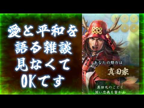 【信長出陣579】LOVE&PEACE 愛と平和の勢力戦雑談