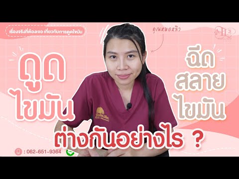 ดูดไขมันกับฉีดสลายไขมันต่าง