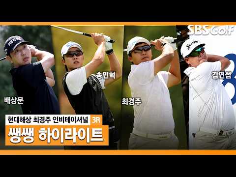 [2026 KPGA] 무엇도 예측할 수 없는 하루... 시험에 드는 선수들 56분 몰아보기 쌩쌩 하이라이트_현대해상 최경주 인비테이셔널 3R