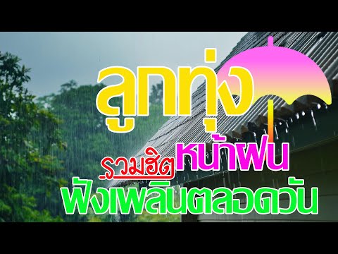 รวมเพลงลูกทุ่งฮิตฟังเพลินหน้าฝ