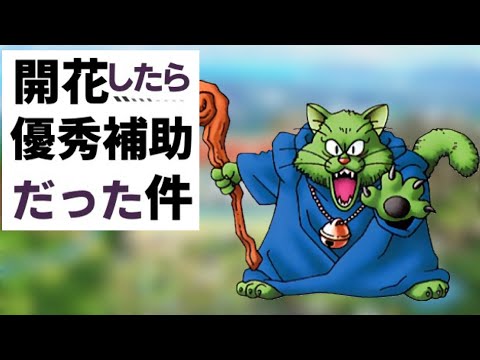 【ドラクエタクト】ベリアルのお供として超優秀！開花ベンガルクーンが熱い！！