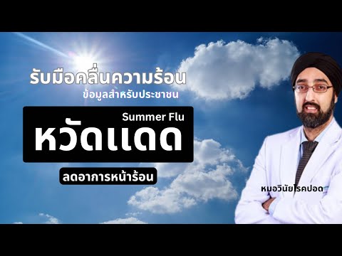 หวัดเเดด|นพ.วินัยโบเวจา