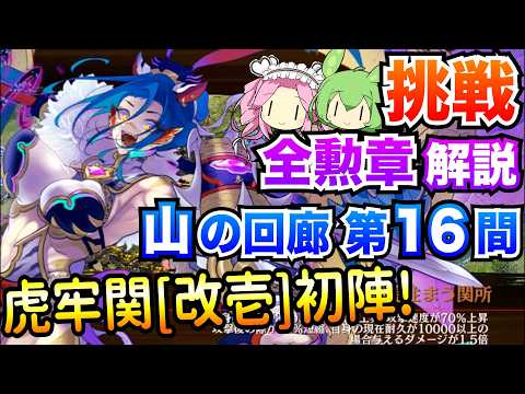 【城プロRE】山の回廊 第16間 挑戦 虎牢関[改壱]初陣! ボイボ解説 全勲章攻略【絢爛御殿】