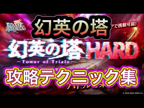 【ラスクラ】幻英の塔ハード実装！攻略テクニック集！