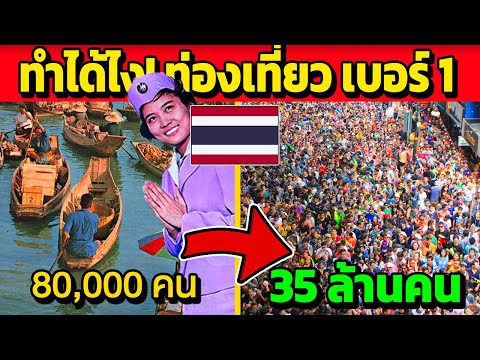 ไทยทำได้ไง!การท่องเที่ยวขึ้น