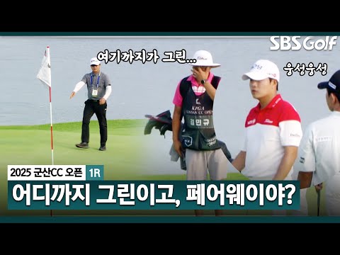 [2025 KPGA] 아리송?? 애매하다.. 도대체 어디까지 그린이야?? 결국 경기위원 부르는 선수들_군산CC 오픈 1R