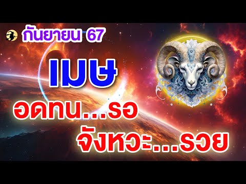 ราศีเมษ♈อดทน...รอ:จังหวะ..