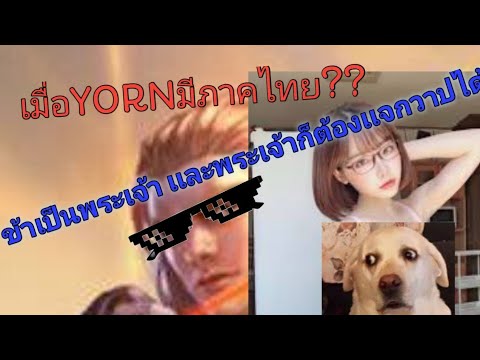 เมื่อYORNมีภาคไทย(เกรียนนิดหน