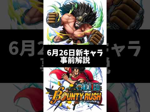 【簡単解説】6月26日新キャラpv!!事前解説【バウンティラッシュ】#キュロス#ハイルディン