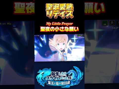 まおりゅうだと少しタレ目かな？【聖淑愛熱　リティス】#まおりゅう #転生したらスライムだった件 #tensura #奥義 #必殺技 #転スラ #聖騎士