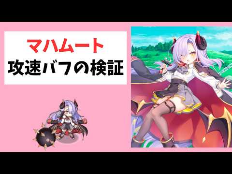 【モン娘TD】マハムートの攻撃速度バフの検証【モンスター娘TD】