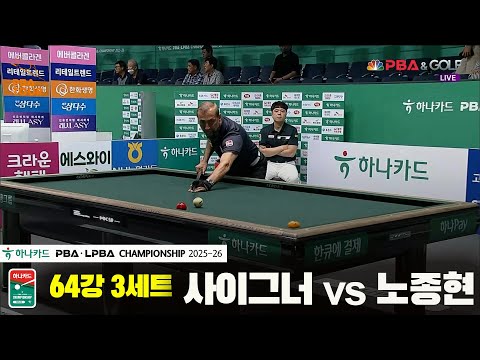 사이그너vs노종현 64강 3세트[하나카드 PBA챔피언십 25-26]