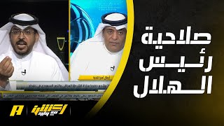 اكشن مع وليد : صلاحيات رئيس الهلال بـ 200 مليون شرفية