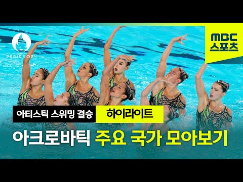 아티스틱 스위밍 자유연기│싱크로율 최강 팀은? [파리올림픽 아티스틱 스위밍 자유연기 결승 주요 국가 하이라이트]