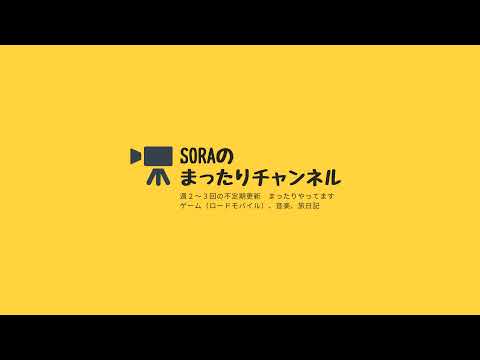 Soraのまったりローモバ　ライブ配信　共闘終盤、明日はあの動画をアップします！