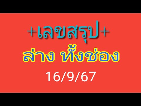 เลขสรุปล่างทั้งช่องรอบ16967