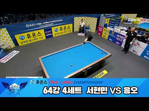 서현민vs응오 64강 4세트[휴온스 PBA챔피언십]