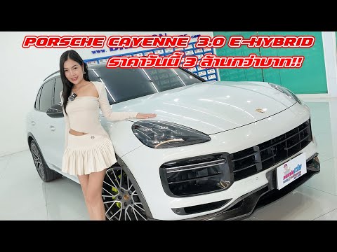 รถแซ่บเว่อPORSCHECAYENNE3.0