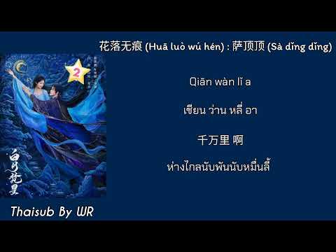 DIANA ATARNYA THAISUBPINYIN+คำอ่านบุปผาร่วงโรยไร้ร่องรอย花落无痕:萨顶顶ซาติงติงOS