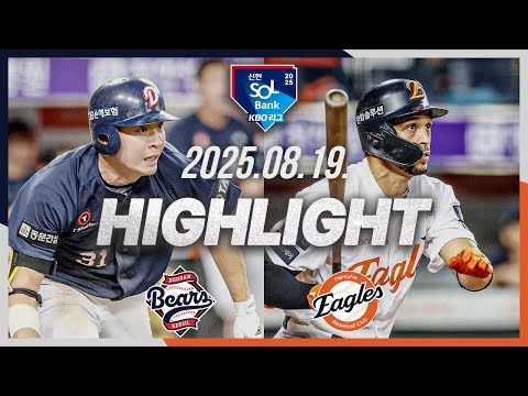 [두산베어스 vs 한화이글스] 8.19(화) 야구 하이라이트｜2025 신한 SOL뱅크 KBO리그｜KBO X TVING
