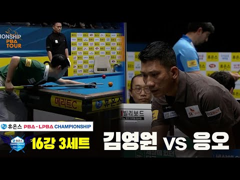 김영원vs응오 16강 3세트[휴온스 PBA챔피언십]