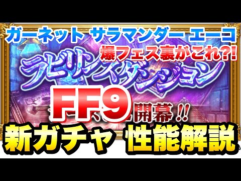 【FFRK】FF9 ラビリンスダンジョン 新ガチャ 性能解説！ T覚醒&マスター神技 ガーネット、サラマンダー、エーコ 爆フェス裏の内容か？！マジで酷い  FFレコードキーパー