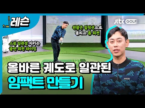 일관성 지키는 스윙 | 이정용 프로