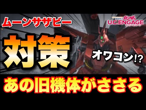 ムーンサザビー対策はあの旧機体で出来ます！　#UCエンゲージ　#UCE　#ユーシーエンゲージ