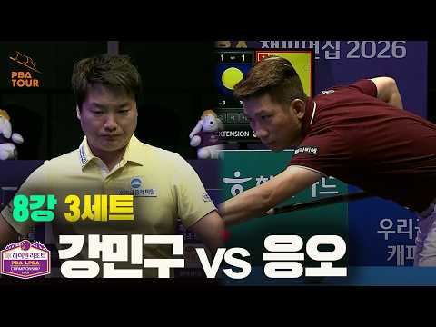 8강 #강민구 vs #응오 3세트[하이원리조트 #PBA 챔피언십 2026]